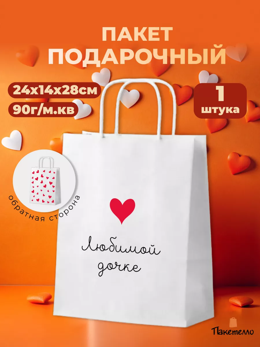 Подарочный пакет бумажный "Любимой дочке"