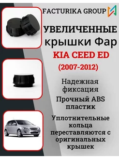 Крышки для фар Kia Ceed ED 2007 - 2012