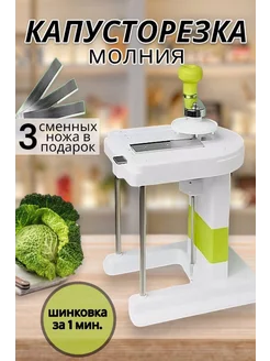 Механическая шинковка капусторезка для кухни "Молния"