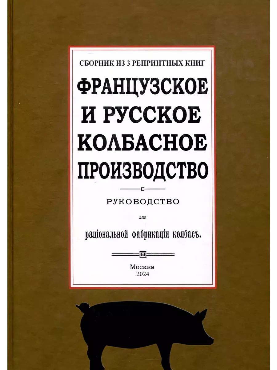 Французское и русское колбасное производство