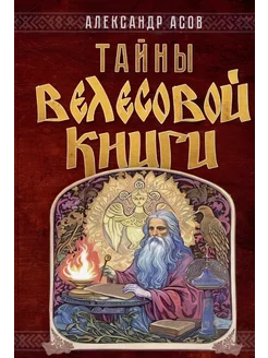 Тайны "Велесовой книги"