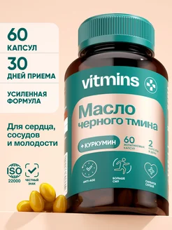 Масло черного тмина куркумин vitmins 251382852 купить за 635 ₽ в интернет-магазине Wildberries