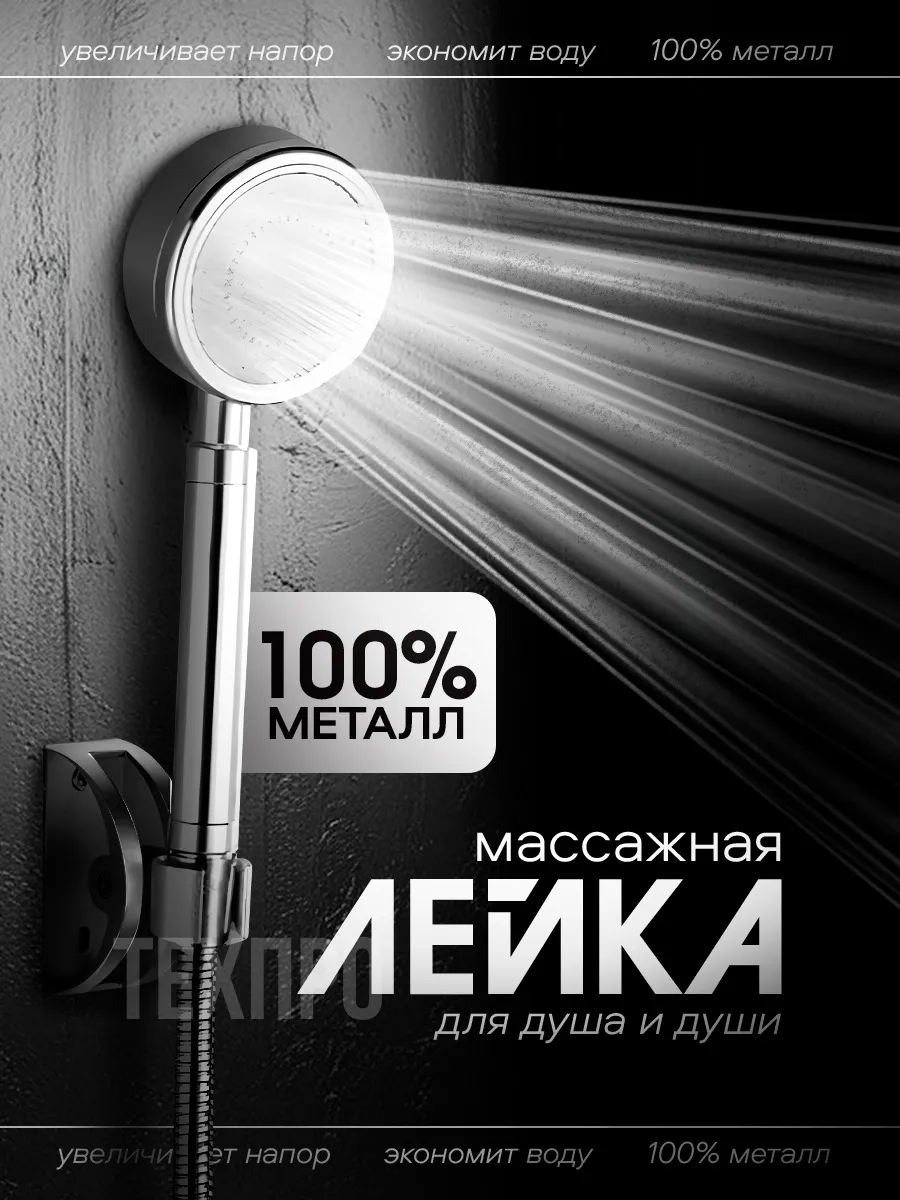 Лейка для душа...