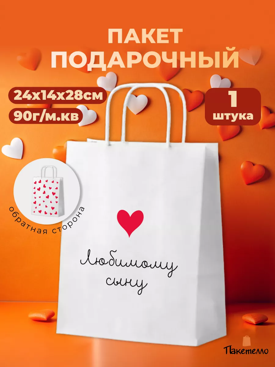 Подарочный пакет бумажный "Любимому сыну"