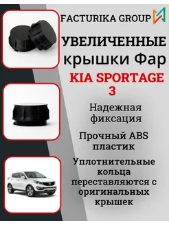 Крышки фары Kia Sportage 3 под LED лампы