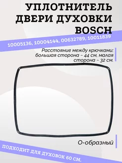 Уплотнитель двери духового шкафа Bosch Siemens, 10005136