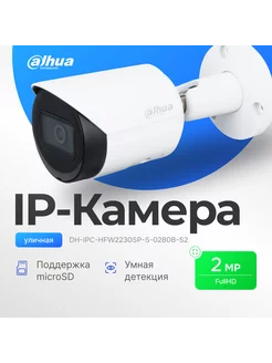 Камера видеонаблюдения DH-IPC-HFW2230SP-S-0280B-S2