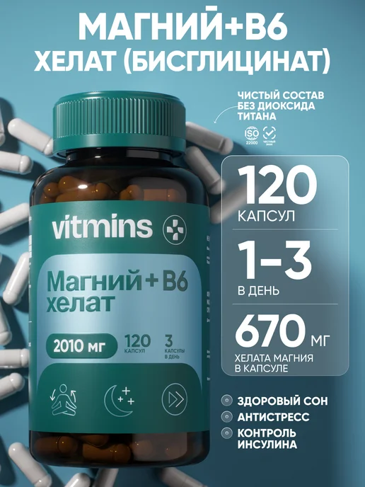 Магний в6 Хелат 670 мг Бисглицинат (глицинат)