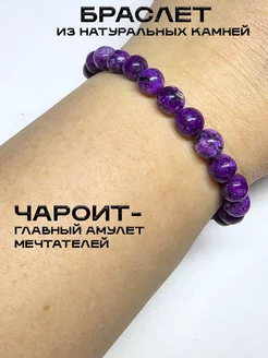 Браслет с фиолетовым чароитом 8 мм An&Di shop 251384194 купить за 342 ₽ в интернет-магазине Wildberries