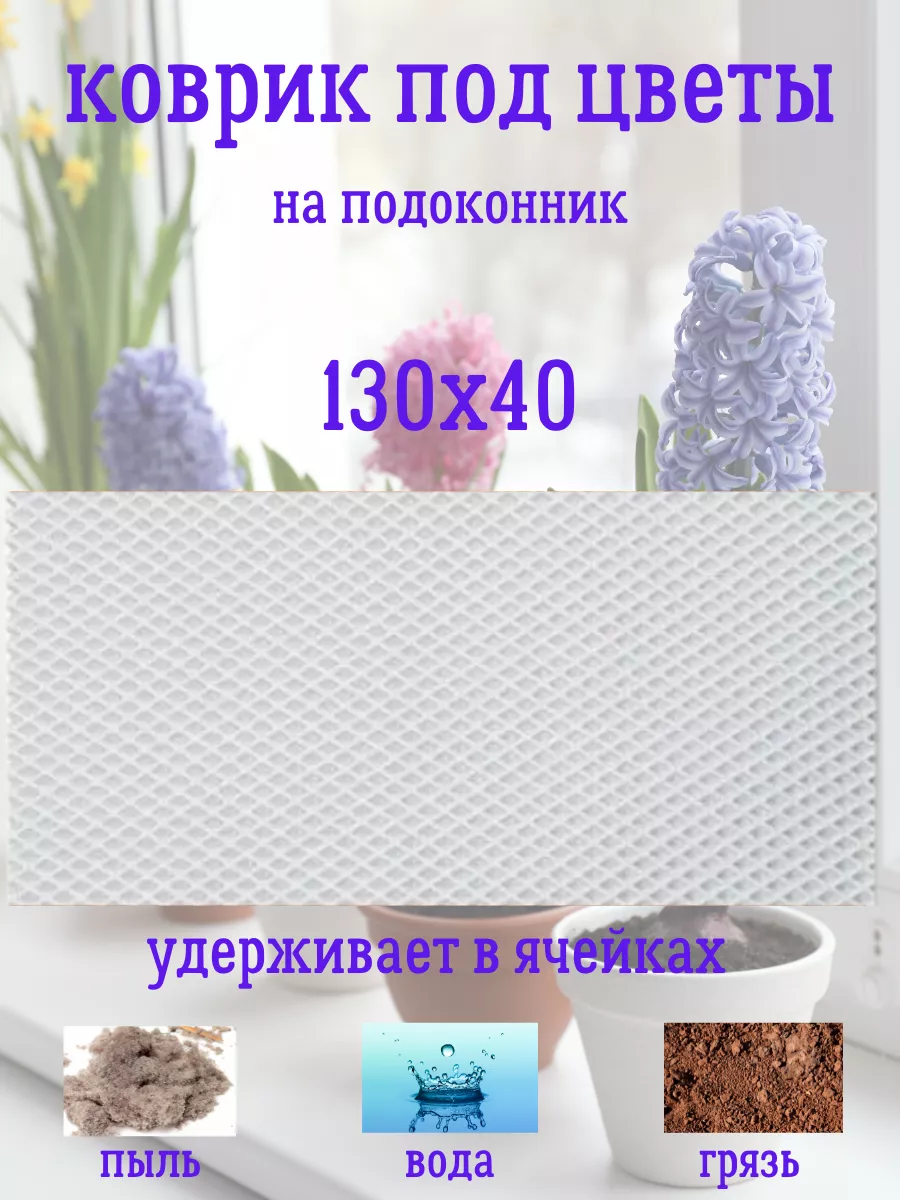Коврик под цветы на подоконник