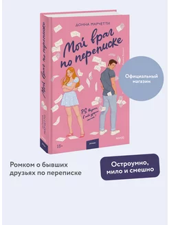 Мой враг по переписке