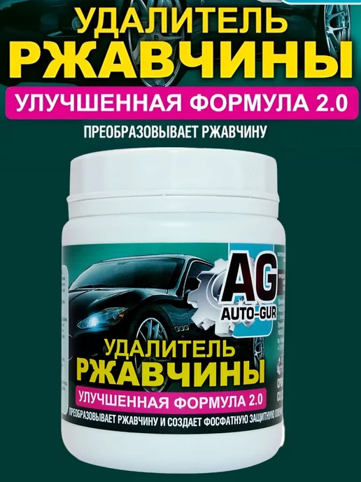 AUTO-GUR Удалитель ржавчины 250 грам формула 2,0 улучшенная, вариант, фото 2