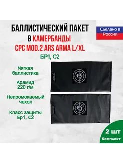 Баллистика арамидная в камербанды CPC Mod.2 Ars Arma L XL