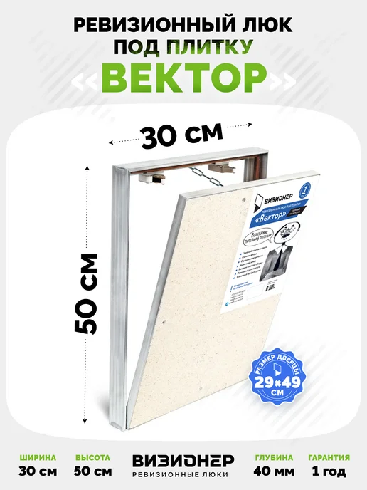 Визионер Люк под плитку Вектор 200х300, 300x500