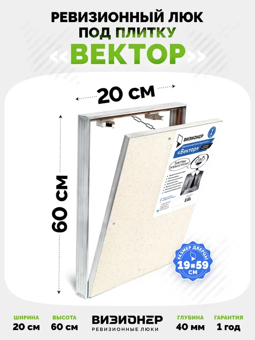 Визионер Люк под плитку Вектор 200х300, 200x600