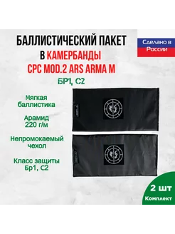 Баллистика арамидная в камербанды CPC Mod.2 Ars Arma М