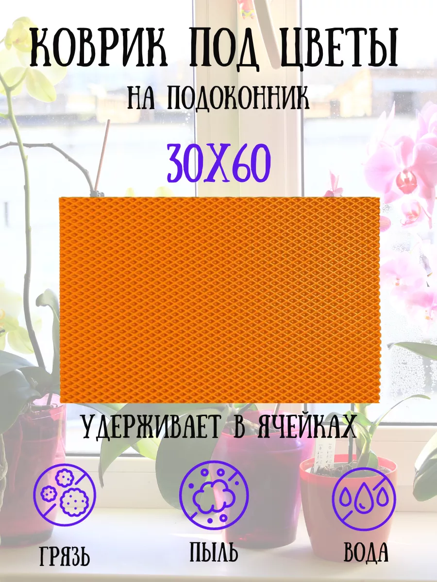Коврик под цветы на подоконник