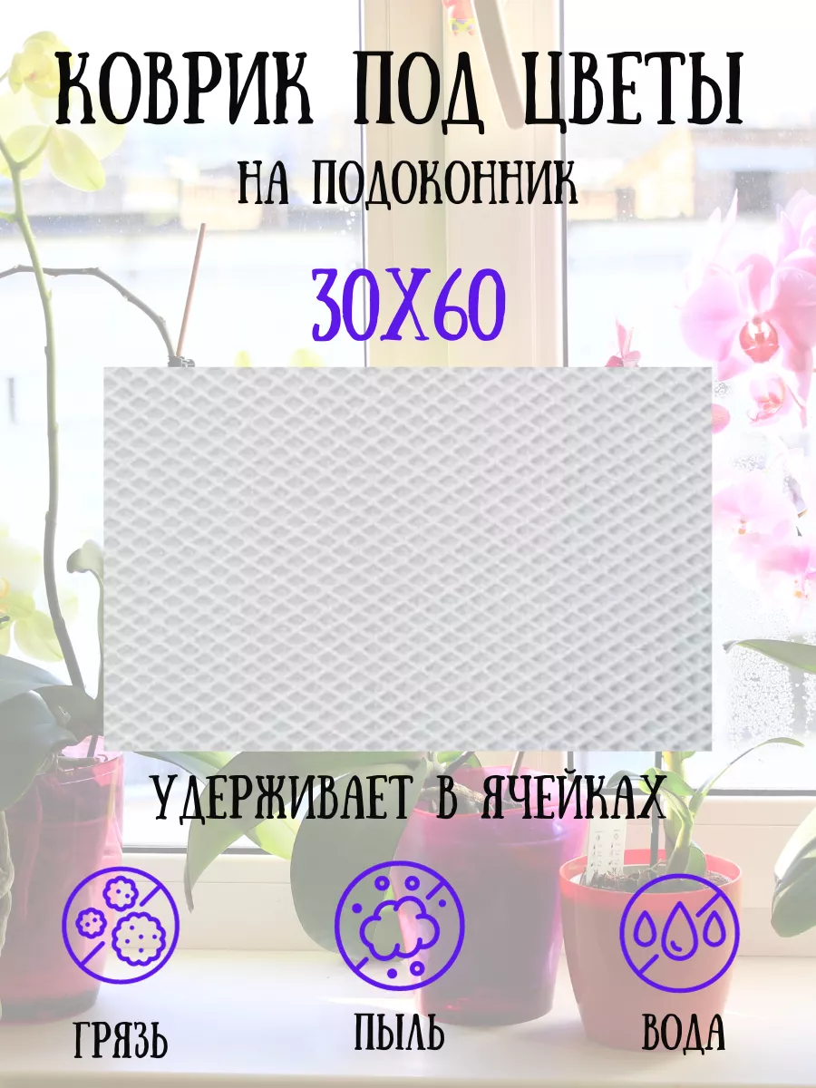 Коврик под цветы на подоконник