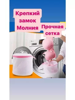 Мешок для стирки деликатных вещей