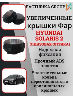 Крышки фар Hyundai Solaris под Led лампы