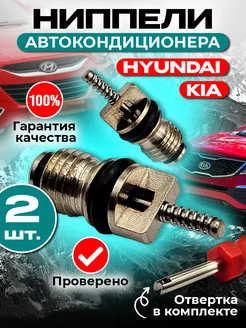 Золотник ниппель автомобильного кондиционера Kia Hyundai