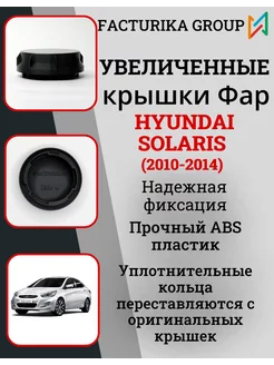 Крышки фар на Hyundai Solaris 2010-2014