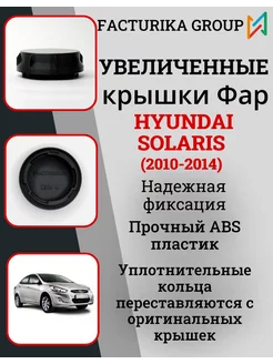 Крышки фар на Hyundai Solaris 2010-2014 FACTURIKA Group 251387069 купить за 660 ₽ в интернет-магазине Wildberries