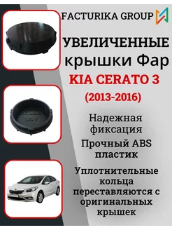 Крышки для фар Kia Cerato 3 2013-2016