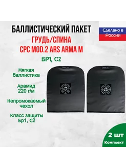 Баллистика арамидная в грудь и спину CPC Mod.2 Ars Arma М