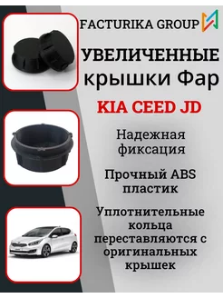 Крышки фары Kia Ceed JD