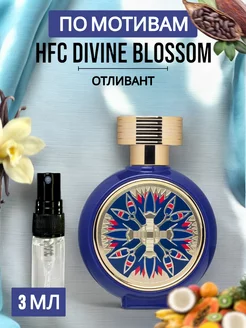 Духи стойкие по мотивам divine blossom - пробник 3 мл