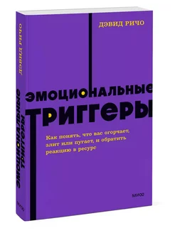 Эмоциональные триггеры. Как понять, что вас огорчает