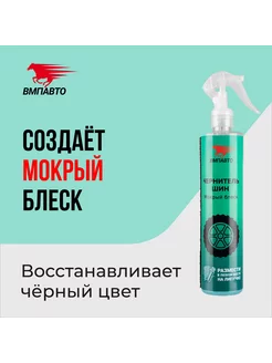 Чернитель шин VMPAUTO WAXis Professional, 350 мл