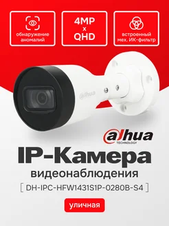 Камера видеонаблюдения DH-IPC-HFW1431S1P-0280B-S4