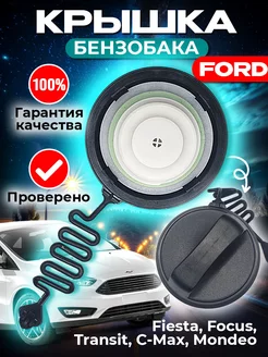 крышка бензобака Ford Fiesta, Figo, Fusion, Trans