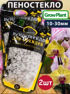 Пеностекло для орхидей GrowPlant субстрат, дренаж 2шт 2л