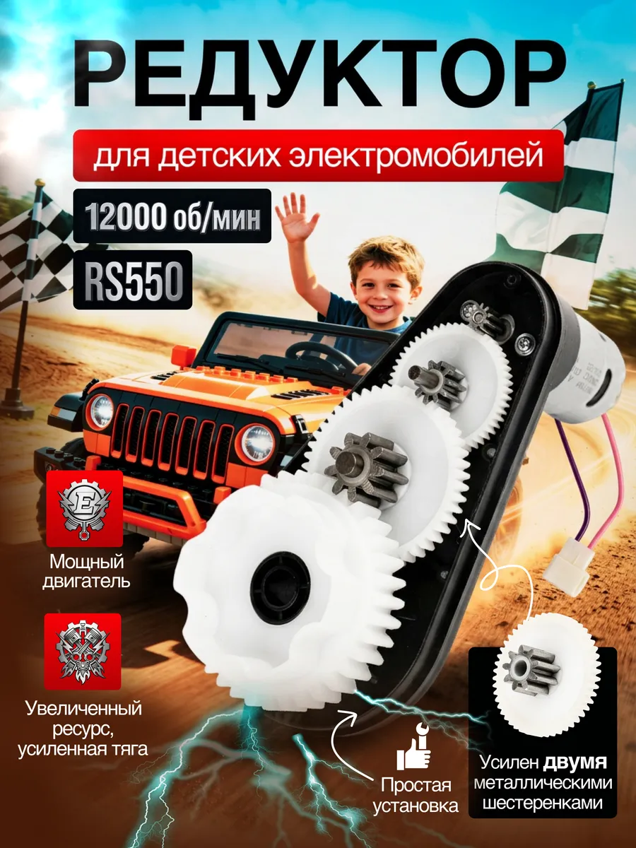 Редуктор для детского электромобиля 12v-12000об/мин