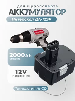 Аккумулятор ДА-12ЭР для инструмента Интерскол 12V 2Ah