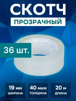 Скотч прозрачный ширина 19 мм 36 шт бери 251406492 купить за 477 ₽ в интернет-магазине Wildberries