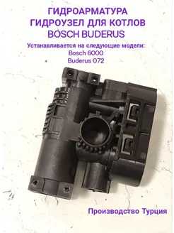 Гидроарматура для котлов Bosch Buderus