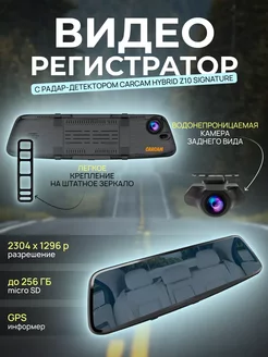 Автомобильный видеорегистратор с радар-детектором HYBRID Z10 CARCAM 251407074 купить за 13 280 ₽ в интернет-магазине Wildberries