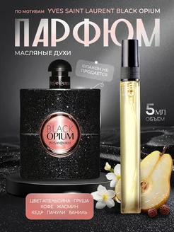 Духи масляные стойкие со шлейфом Black Opium