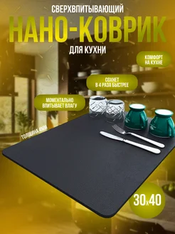 Нано коврик для сушки посуды кухонный впитывающий 30х40