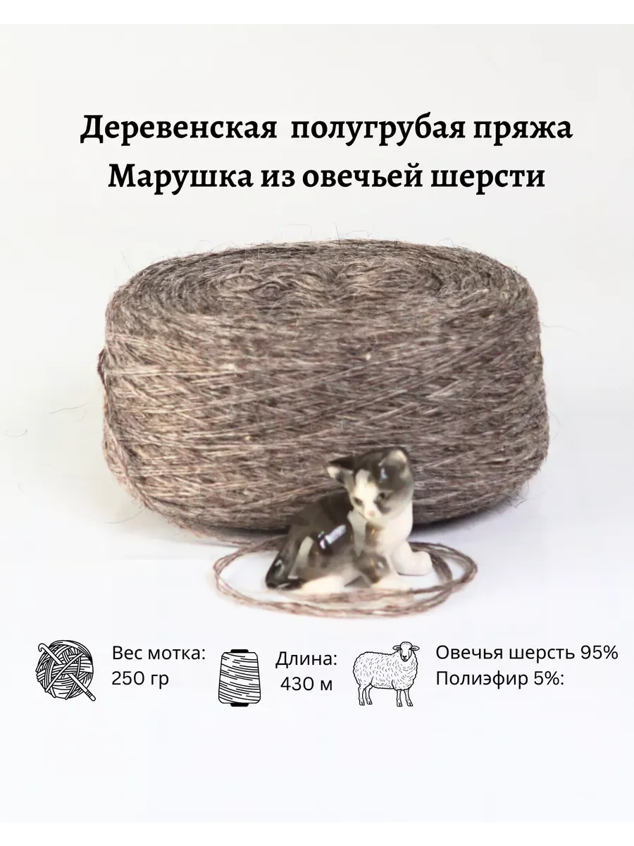 Пряжа деревенская овечья шерсть 250 гр