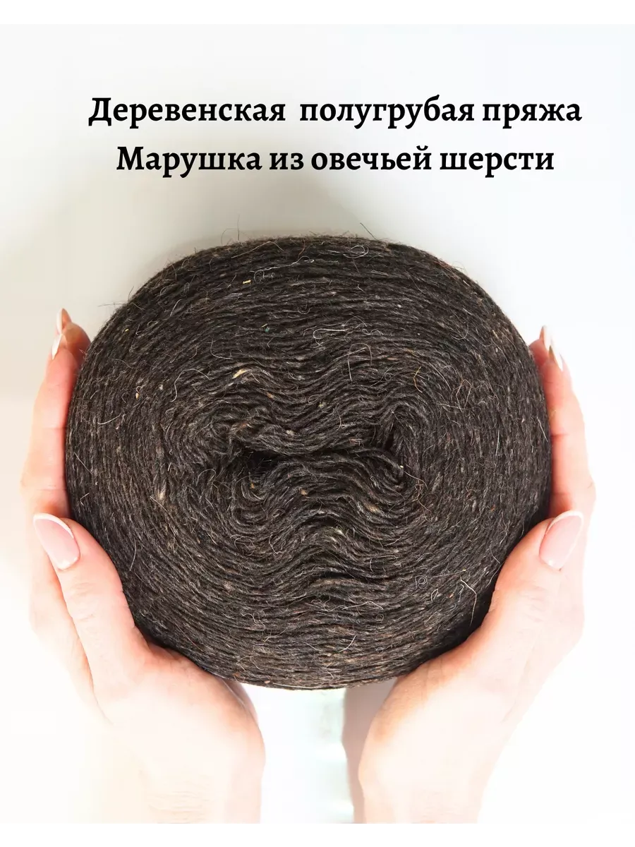 Пряжа деревенская овечья 250 гр