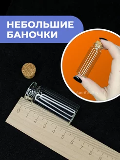 Мини баночки стеклянные с пробкой 5шт