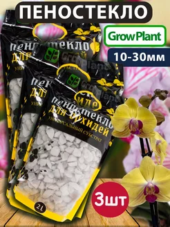 Пеностекло для орхидей GrowPlant субстрат, дренаж 3шт 2л