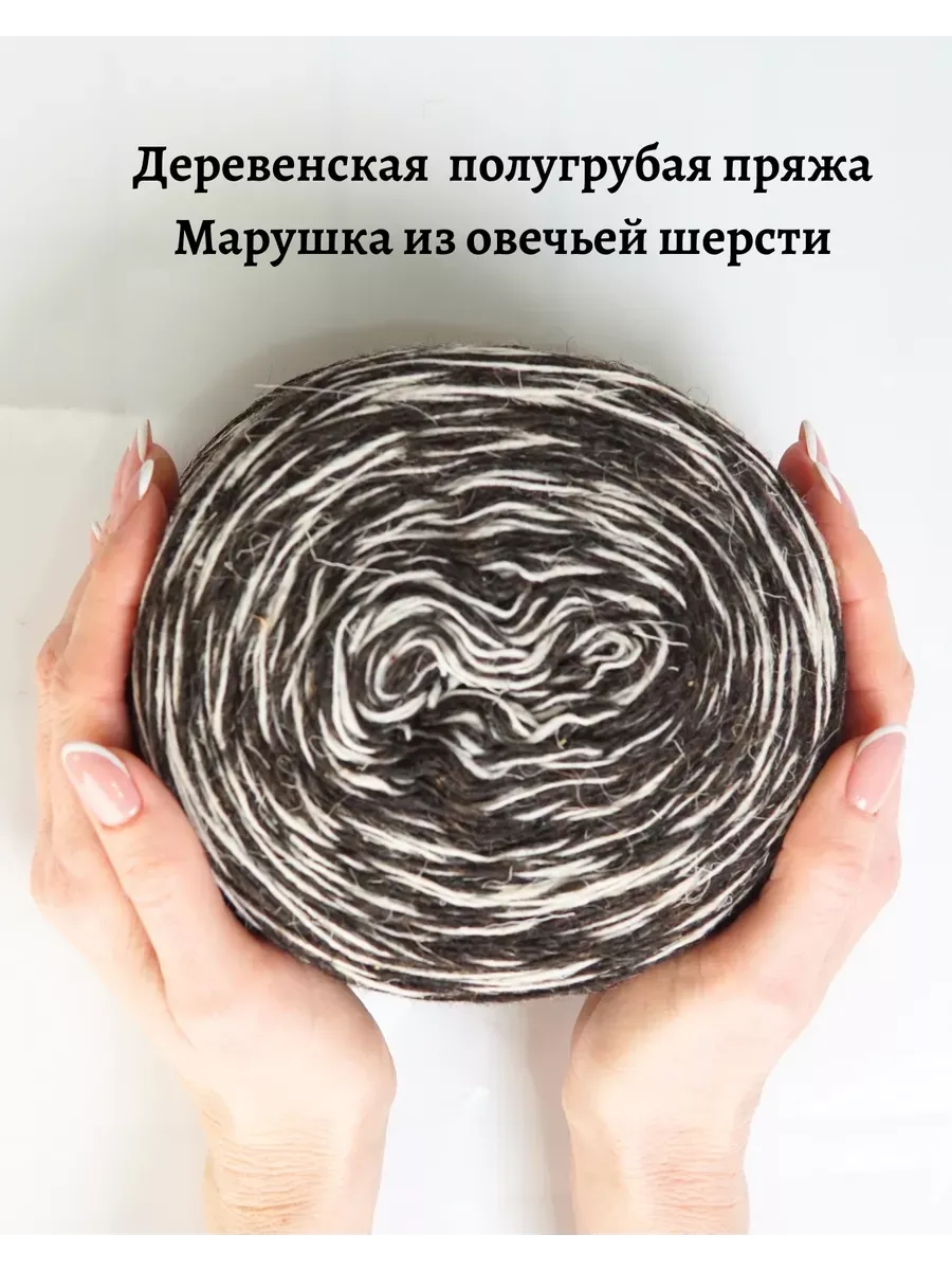 Пряжа деревенская овечья 250 гр