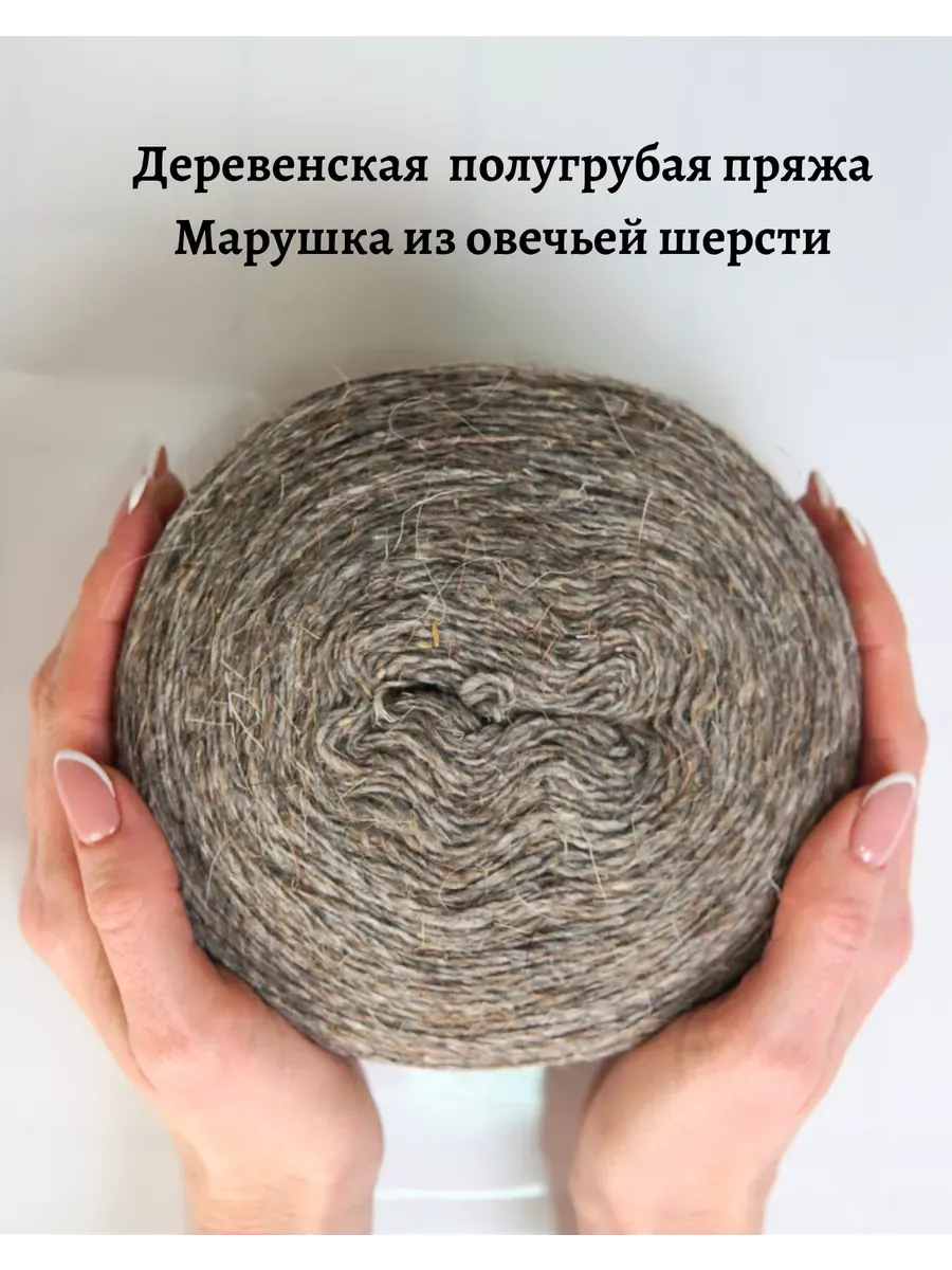 Пряжа деревенская овечья 250 гр