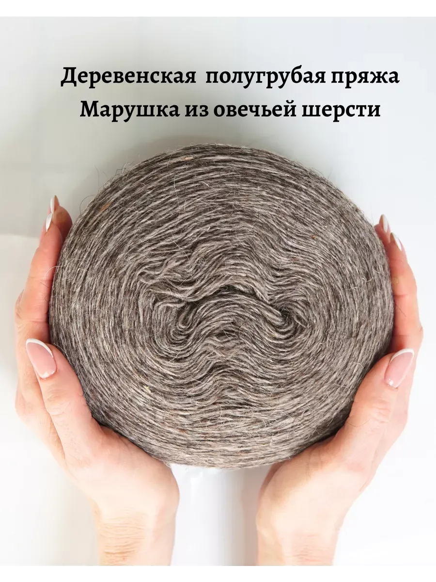 Пряжа деревенская овечья 250 гр